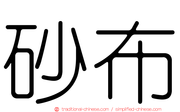 砂布
