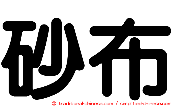 砂布