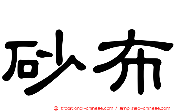 砂布