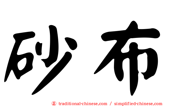 砂布