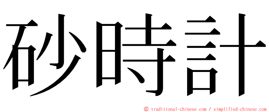 砂時計 ming font