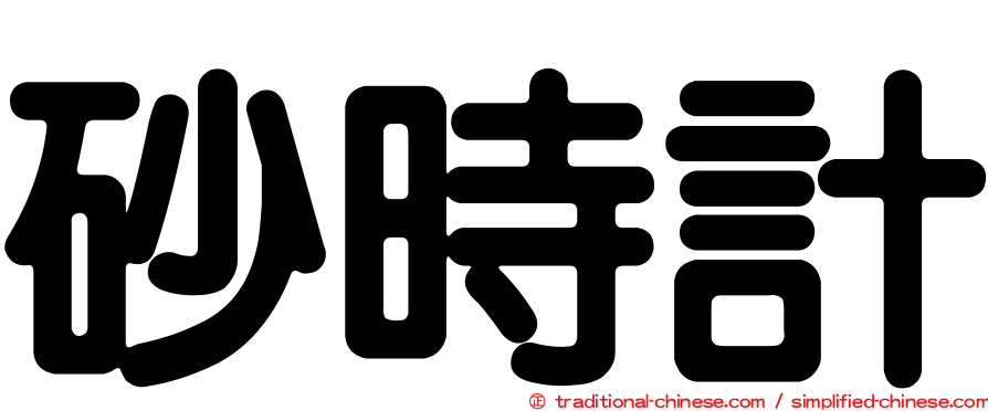 砂時計