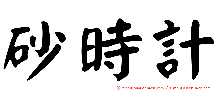 砂時計