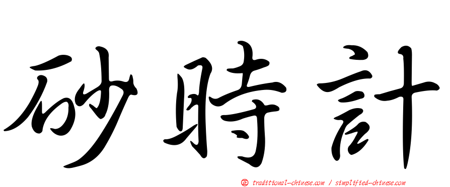 砂時計
