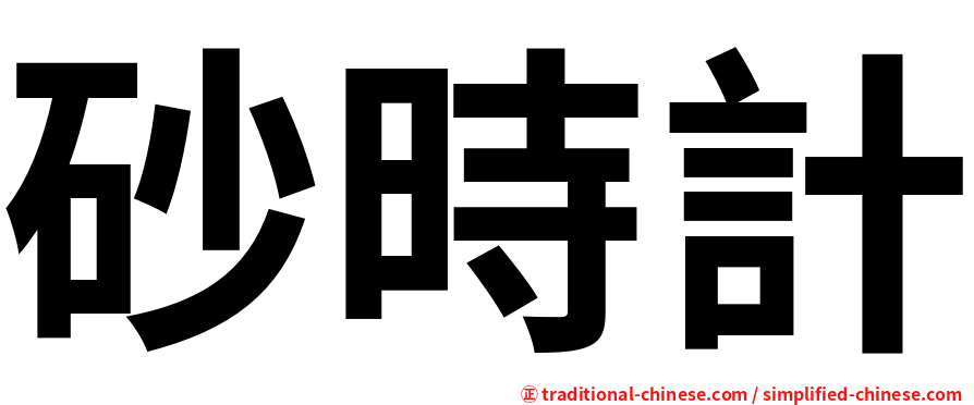 砂時計