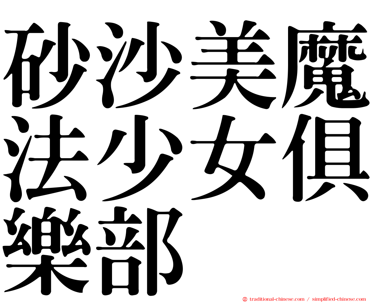 砂沙美魔法少女俱樂部