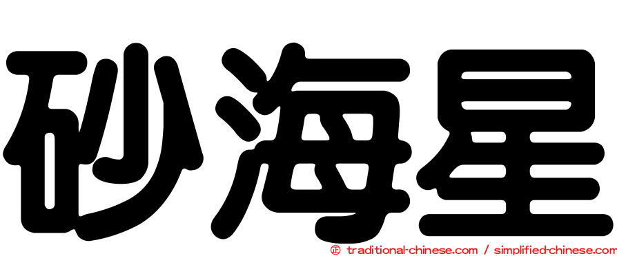 砂海星