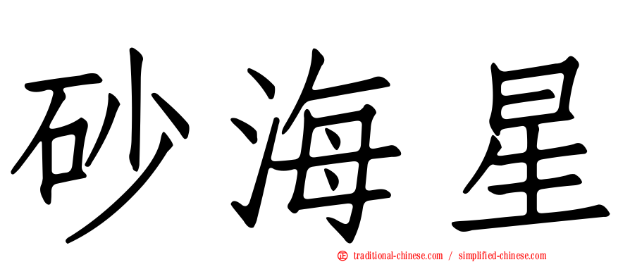 砂海星