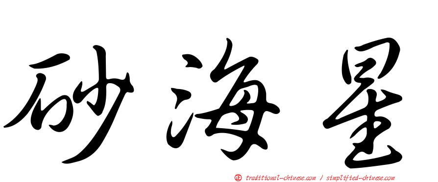 砂海星