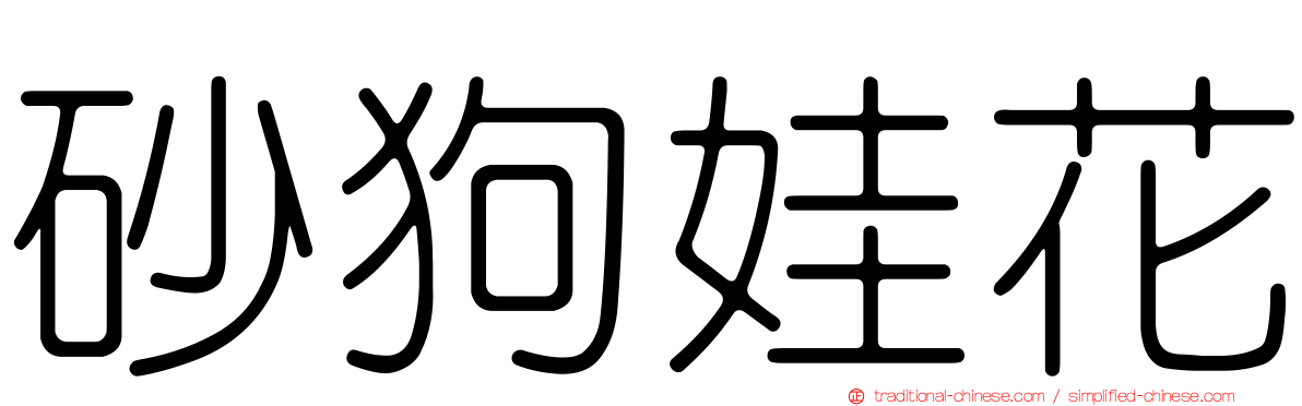 砂狗娃花