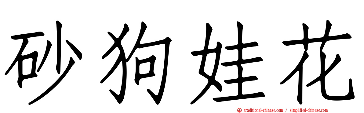 砂狗娃花
