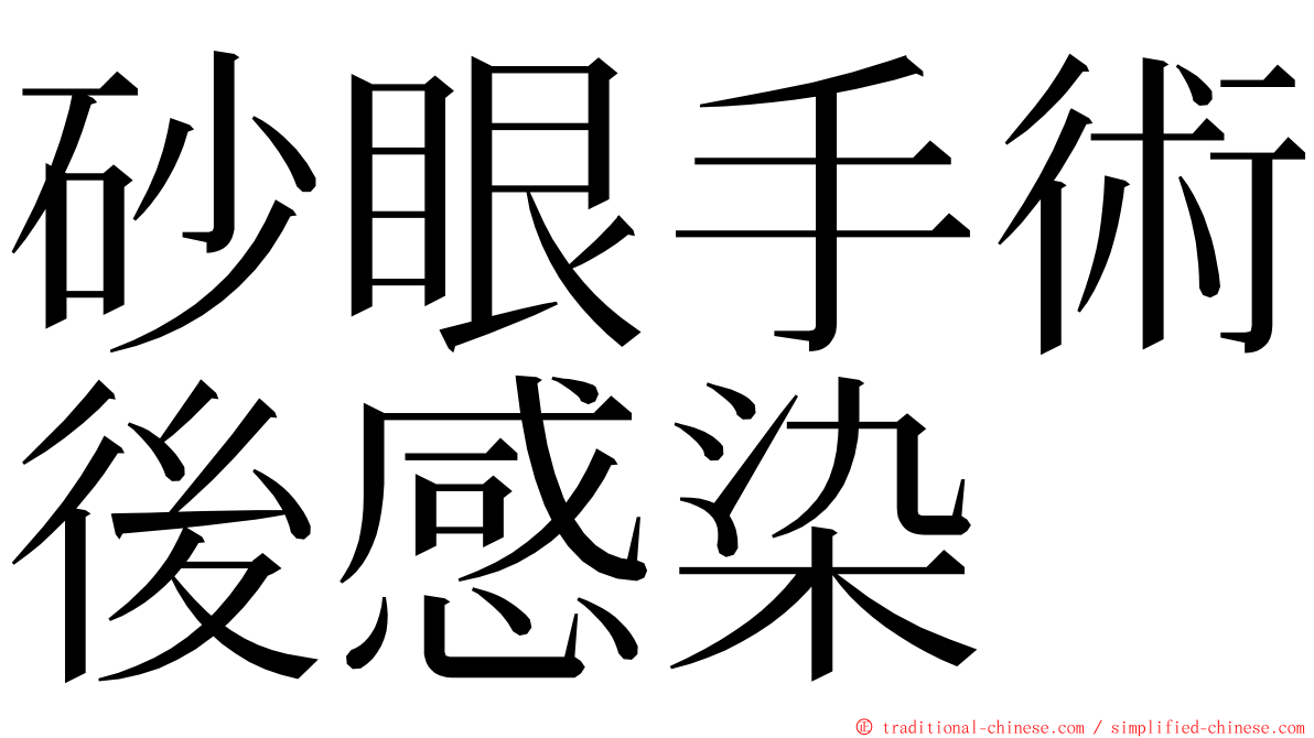 砂眼手術後感染 ming font