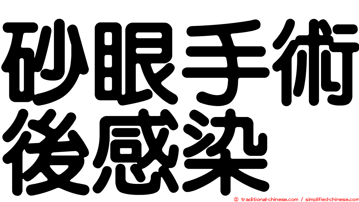 砂眼手術後感染