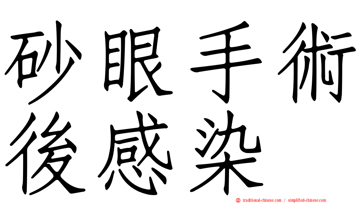 砂眼手術後感染