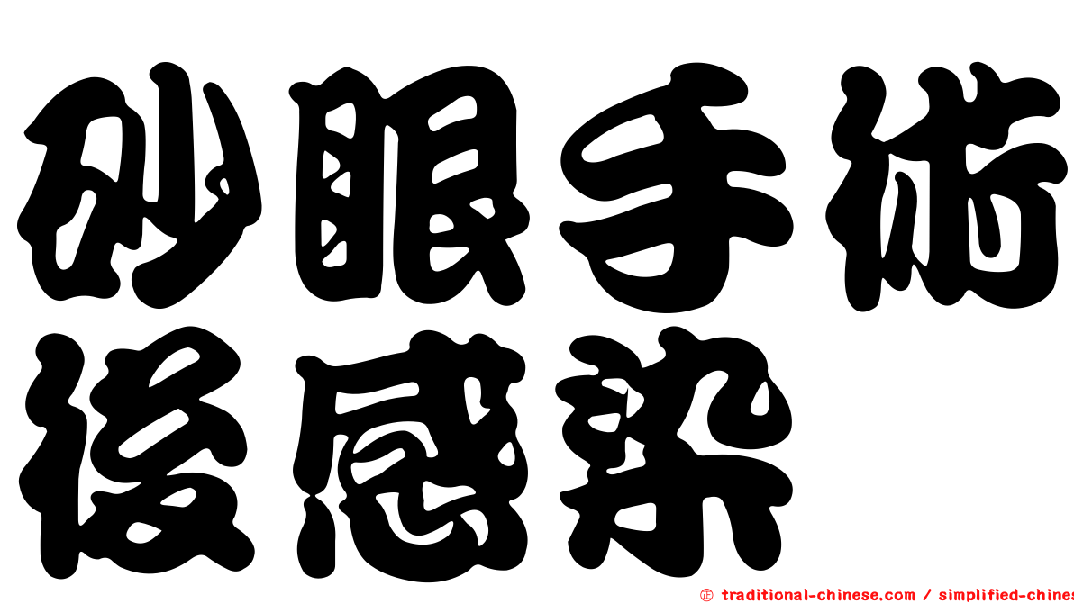 砂眼手術後感染