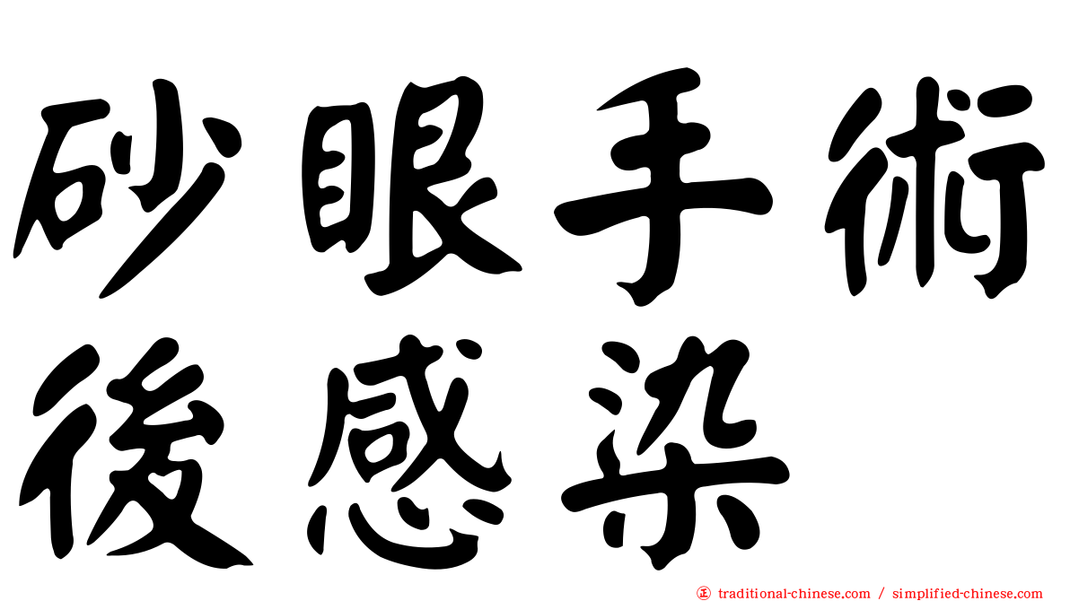 砂眼手術後感染