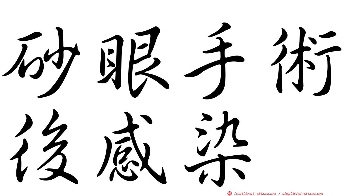 砂眼手術後感染