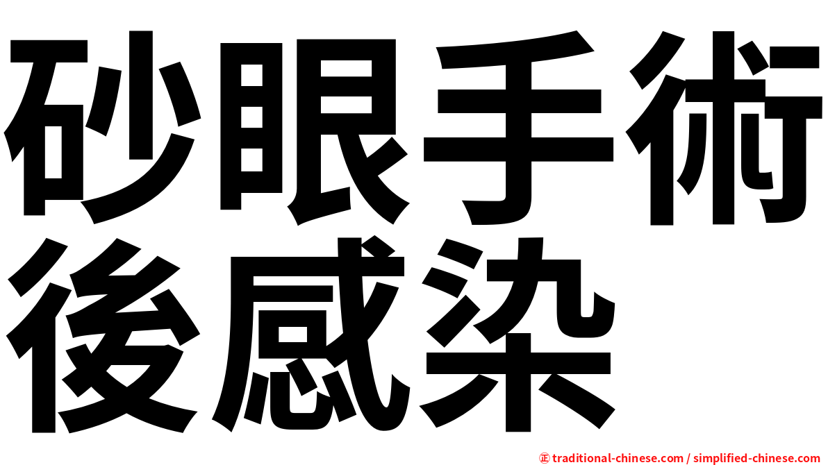 砂眼手術後感染