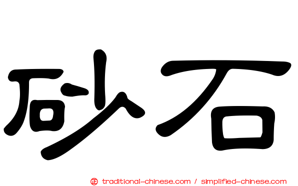 砂石
