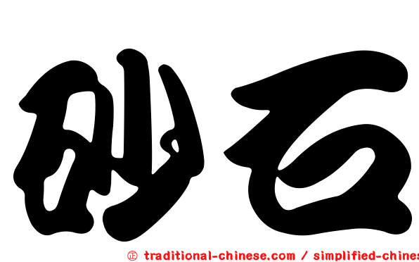 砂石
