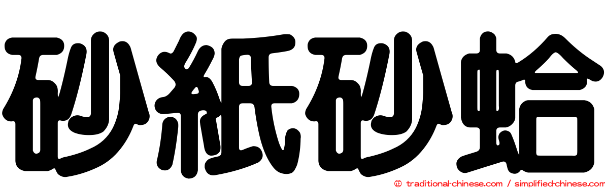 砂紙砂蛤