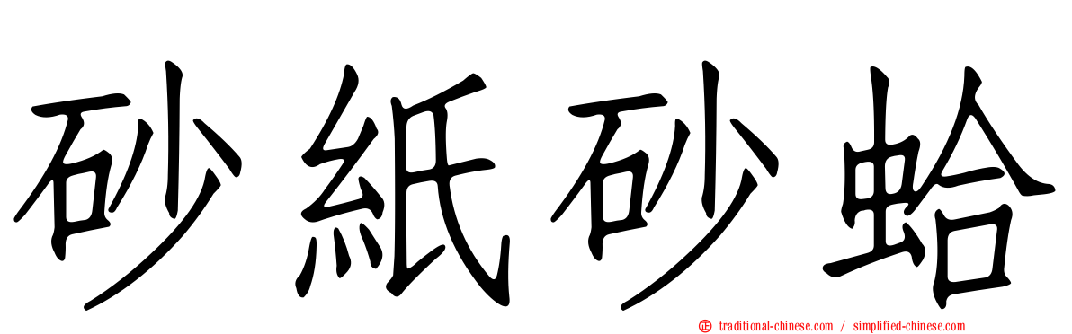 砂紙砂蛤