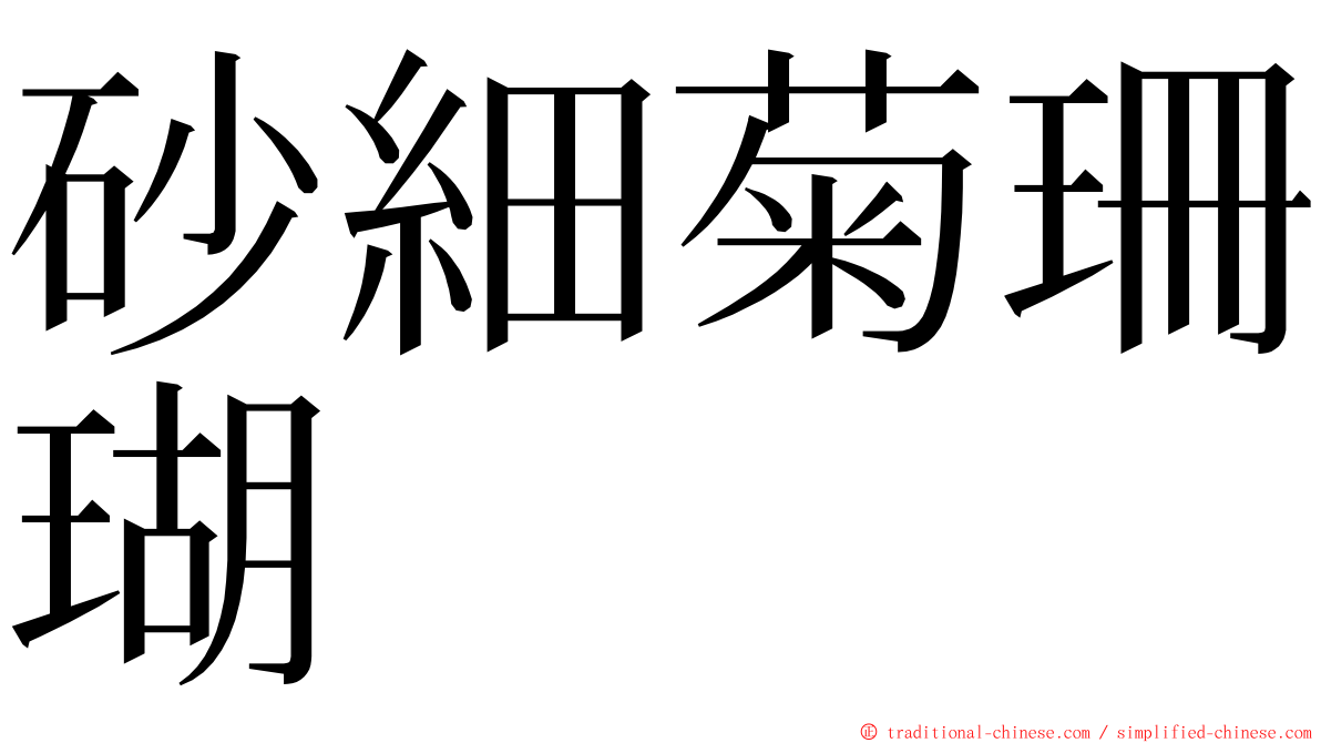砂細菊珊瑚 ming font
