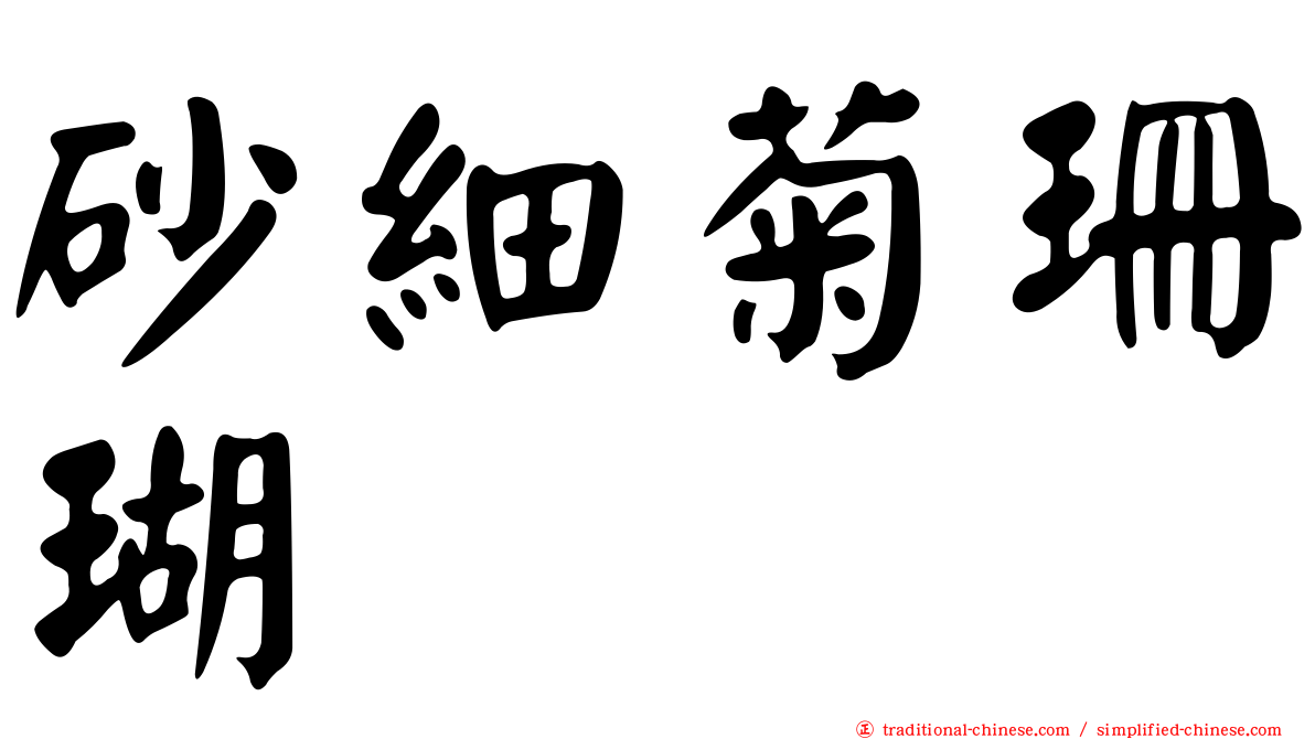 砂細菊珊瑚