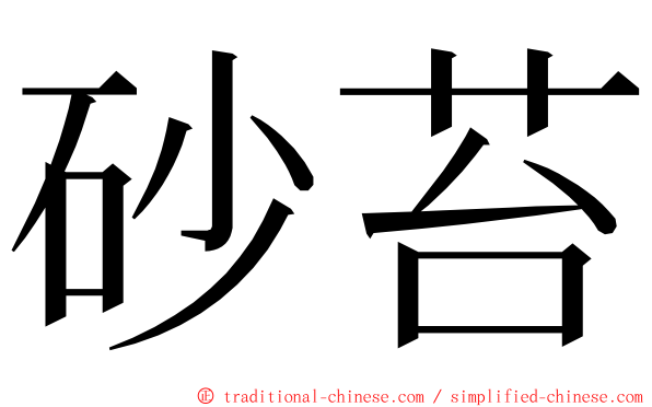 砂苔 ming font