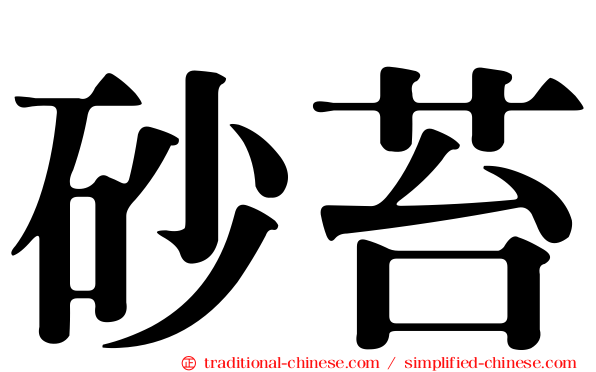 砂苔