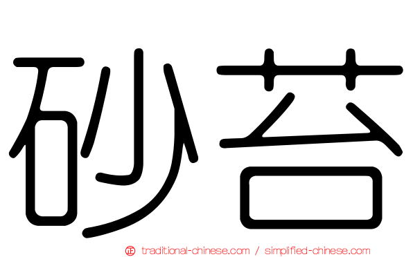砂苔
