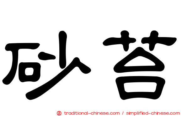 砂苔