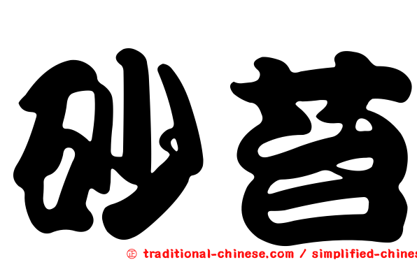 砂苔