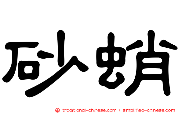 砂蛸