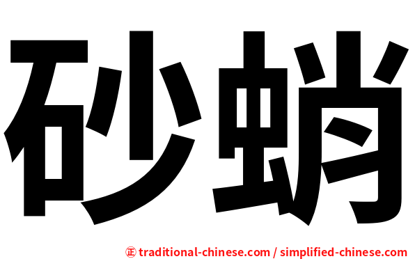 砂蛸