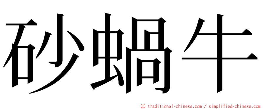 砂蝸牛 ming font