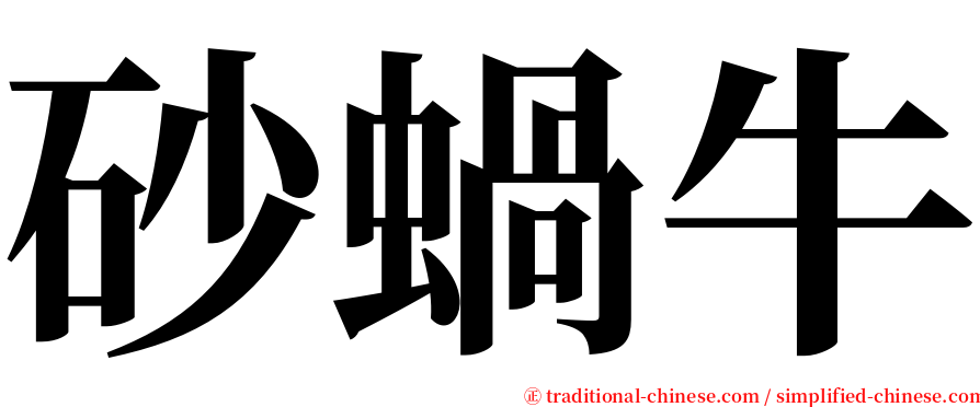 砂蝸牛 serif font