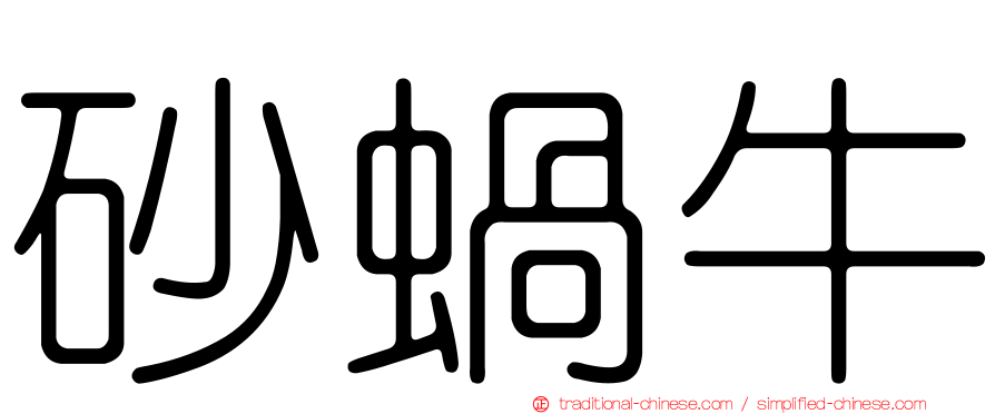砂蝸牛