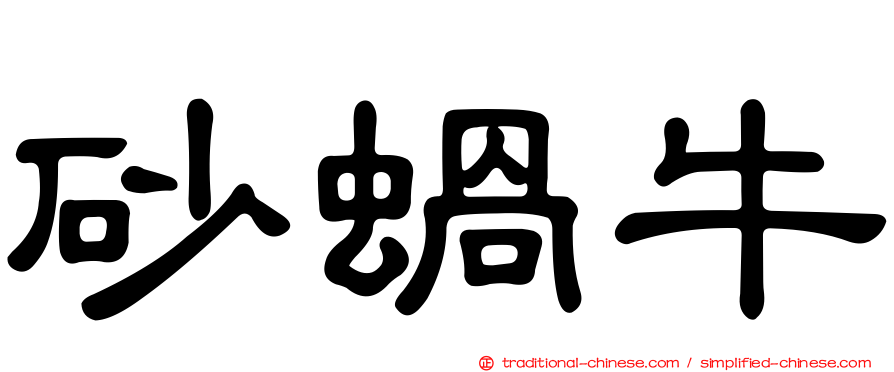 砂蝸牛