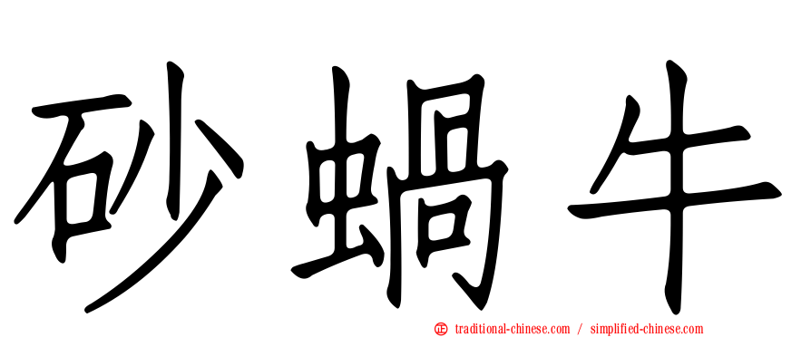砂蝸牛