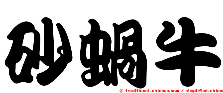 砂蝸牛