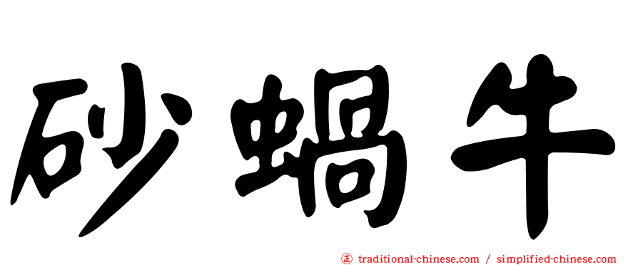 砂蝸牛