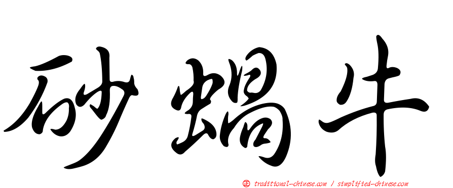 砂蝸牛
