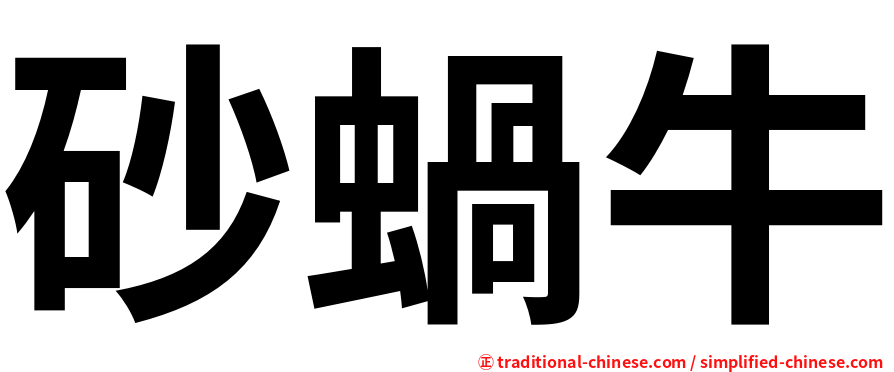 砂蝸牛