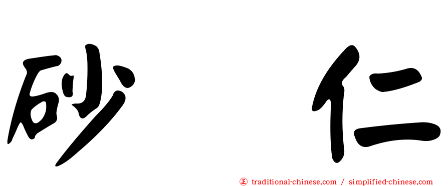 砂蠚仁