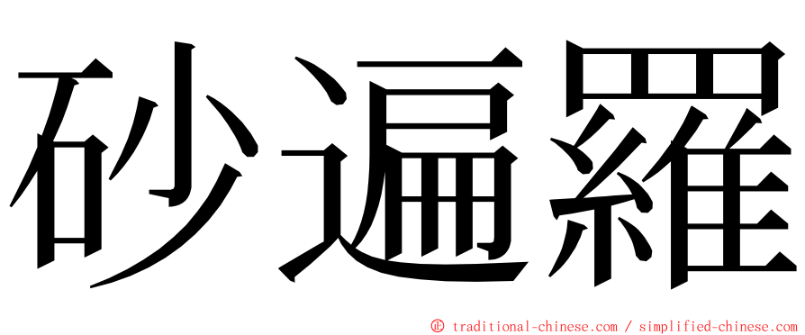 砂遍羅 ming font