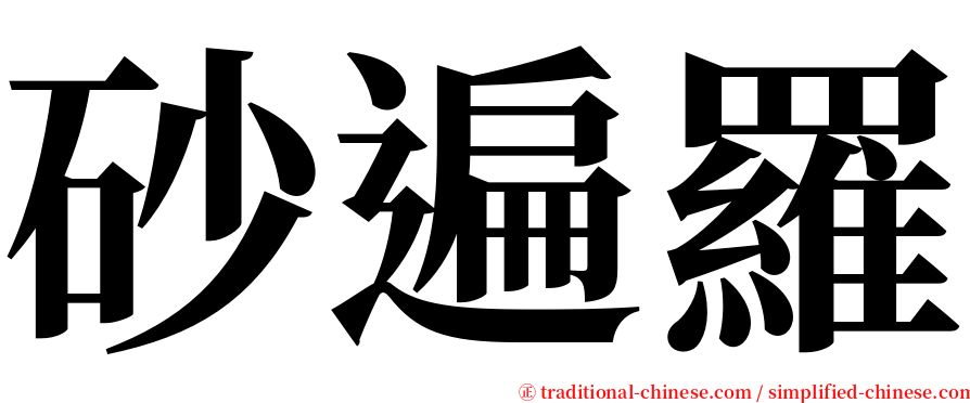 砂遍羅 serif font