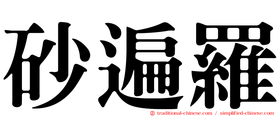 砂遍羅
