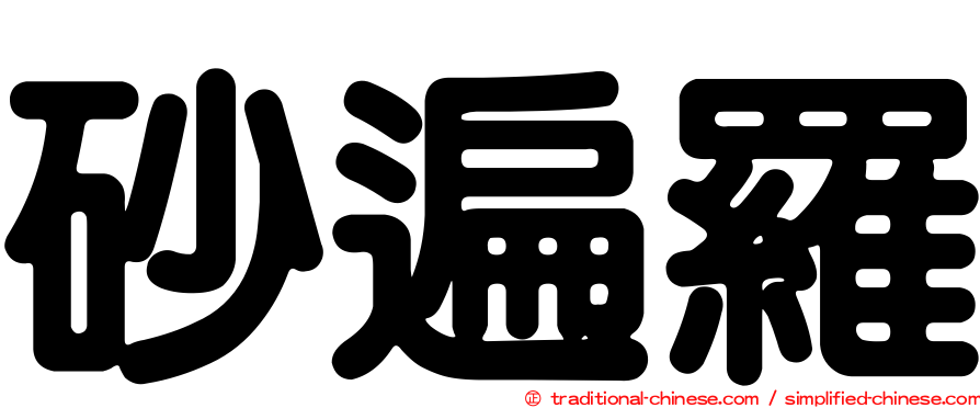砂遍羅