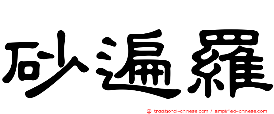 砂遍羅
